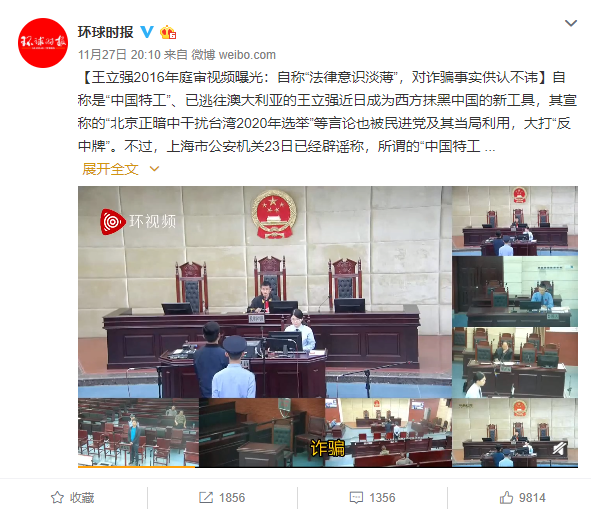 《環球時報》在推特曝光「王立強」的受審影片，但相關內容被網友認為漏洞百出。（翻攝微博）