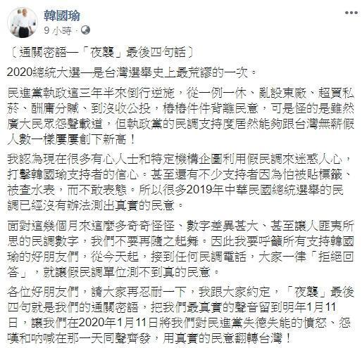 韓國瑜透過臉書呼籲支持者接到民調電話時一律拒答。（翻攝自韓國瑜臉書）