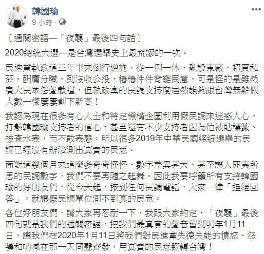 韓國瑜透過臉書呼籲支持者接到民調電話時一律拒答。(翻攝自韓國瑜臉書)