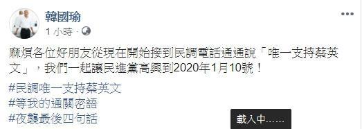 過了一夜，韓國瑜再透過臉書呼籲支持者接到民調電話時一律回答唯一支持蔡英文。（翻攝自韓國瑜臉書）