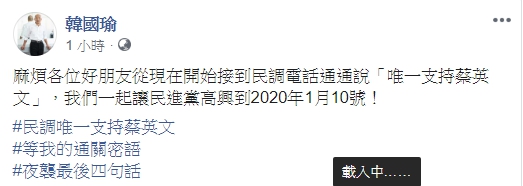 過了一夜,韓國瑜再透過臉書呼籲支持者接到民調電話時一律回答唯一支持蔡英文。(翻攝自韓國瑜臉書)