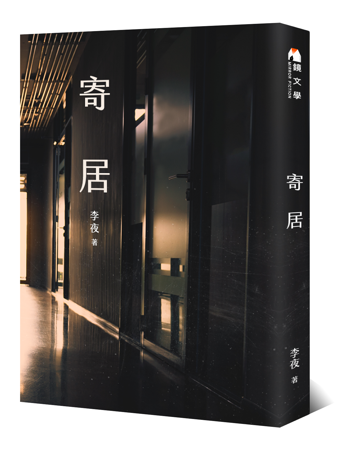 E09｜ 宅男與他姊姊的女友 — 李夜《寄居》（金馬特輯）