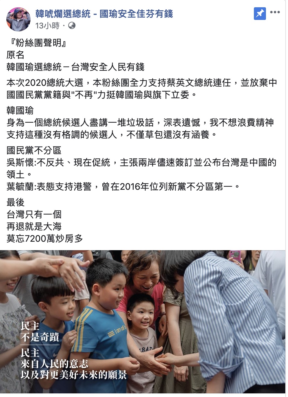 「韓國瑜總統-台灣安全人民有錢」發表聲明表示將不挺韓改挺蔡，呼籲勿挺國民黨不分區立委。（翻攝臉書）