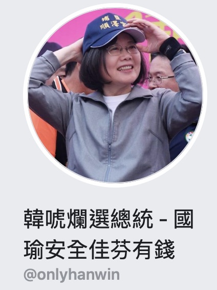 粉絲專頁名字也改為「韓唬爛選總統 - 國瑜安全佳芬有錢」。（翻攝臉書）