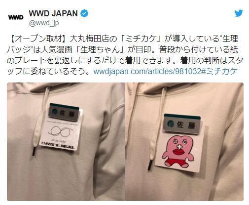 日本大阪梅田百貨讓女員工配戴生理期標章的做法引發爭議。（翻攝自@wwd_jp推特）