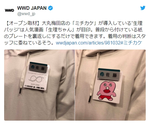 日本大阪梅田百貨讓女員工配戴生理期標章的做法引發爭議。（翻攝自@wwd_jp推特）