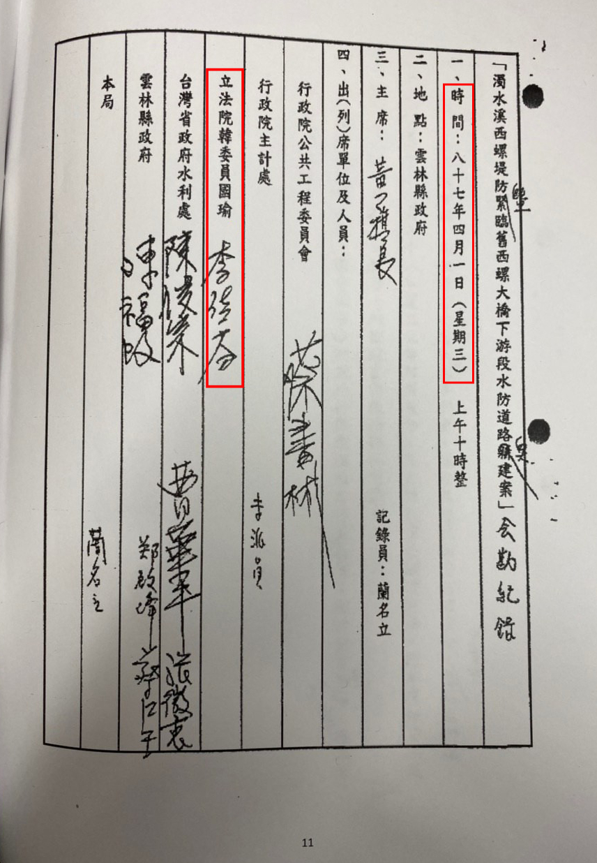 1998年4月1日在雲林縣政府召開的「水溪西螺提防暨緊鄰舊西螺大橋下游段水防道路興建案會勘紀錄」，上有韓國瑜妻子李佳芬的簽名。