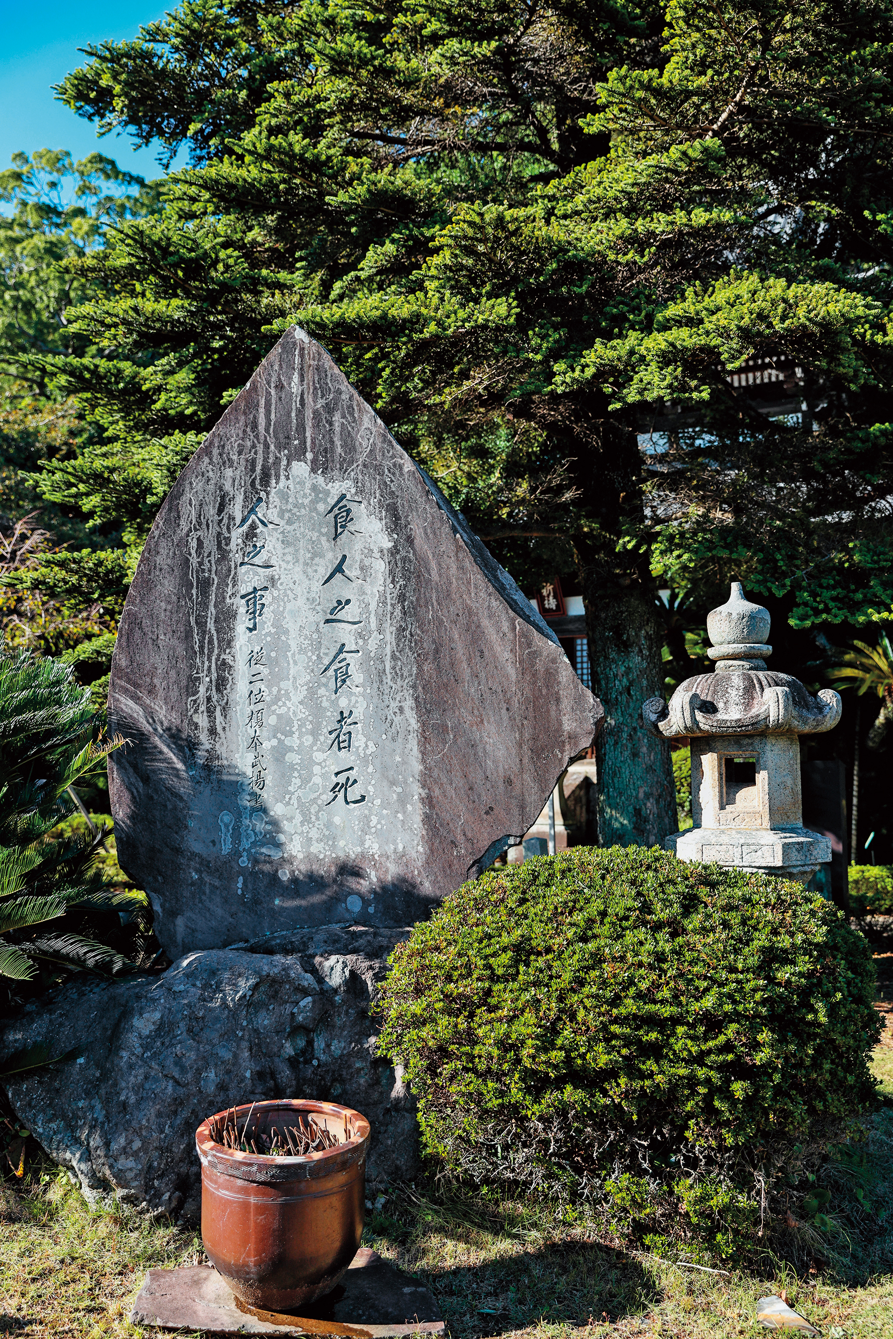 庭院中有塊石碑寫著「食人之食者死人之事」，紀念德川幕府的軍艦明知不可為，仍須忠人之事，因此全員犧牲。