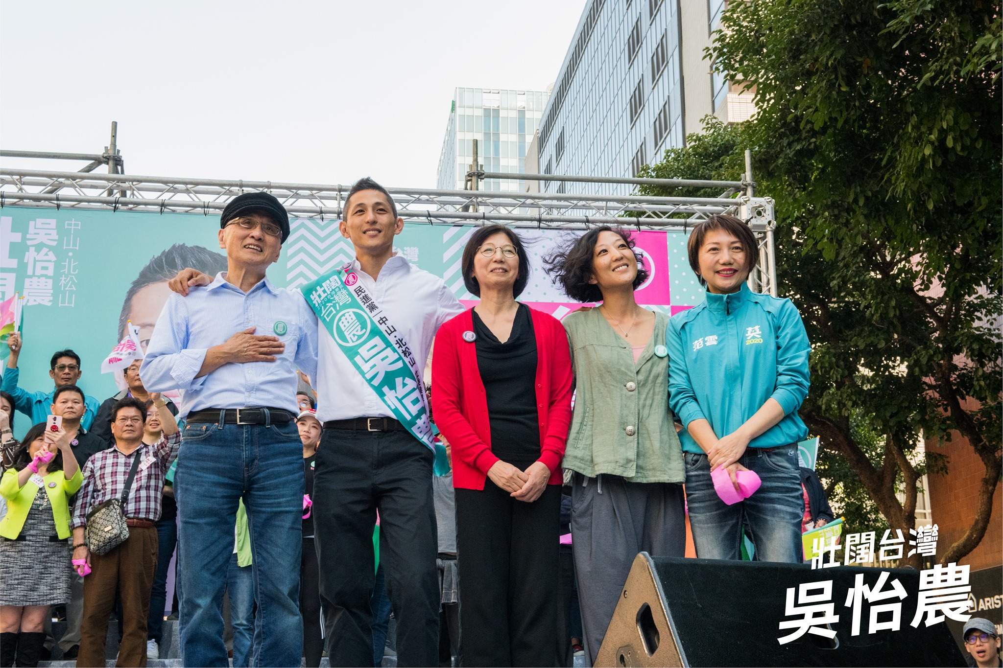 民進黨立委參選人吳怡農昨舉辦大型造勢活動，父親吳乃德（左1）、母親林惠英（中）及妹妹（右2）都現身相挺。（翻攝自壯闊台灣 吳怡農臉書）