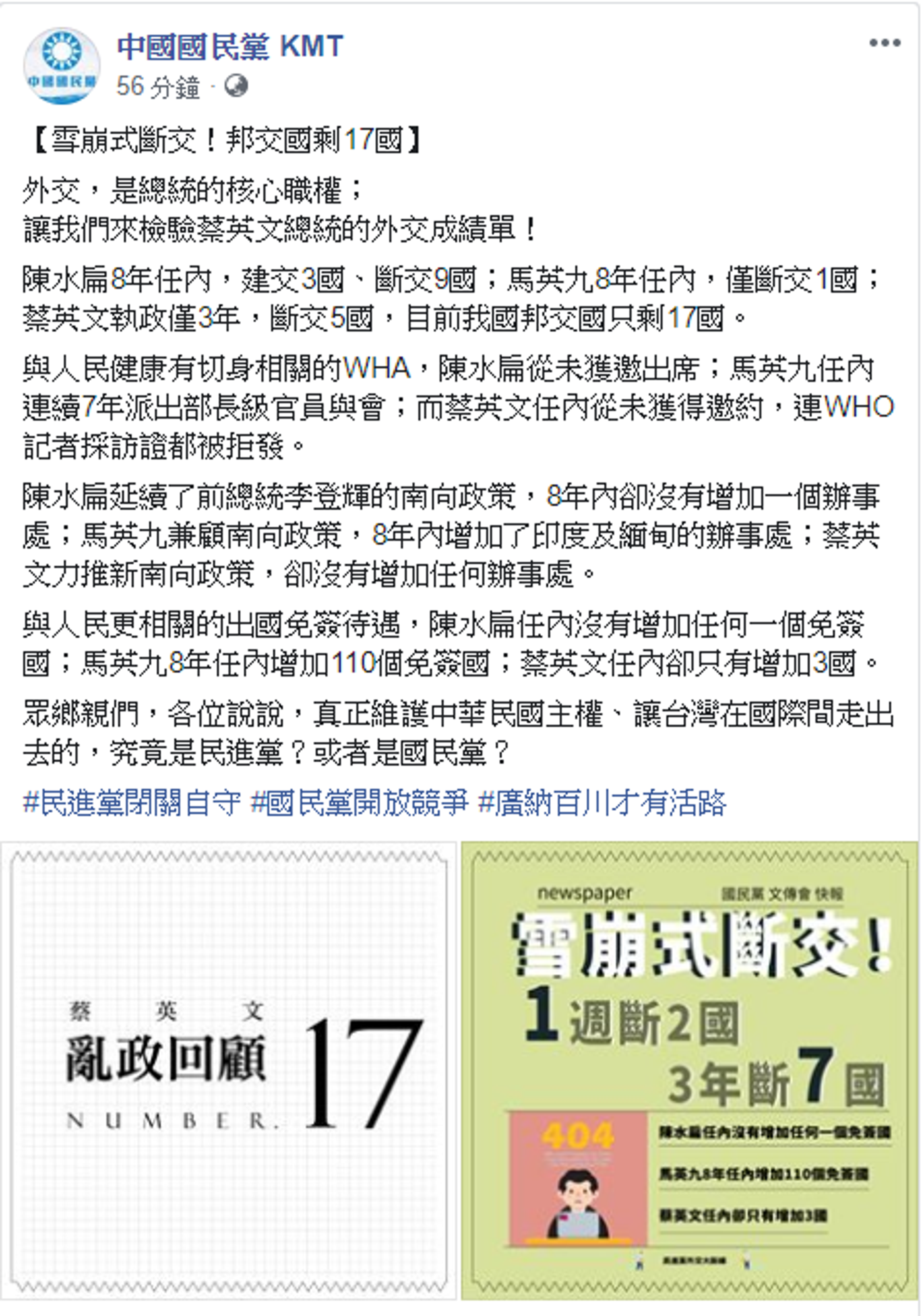國民黨原先想打斷交牌轟民進黨政府外交政策失敗，沒想到卻出大包。（翻攝自國民黨臉書）
