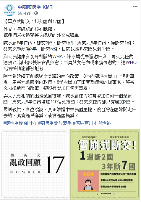 國民黨原先想打斷交牌轟民進黨政府外交政策失敗，沒想到卻出大包。（翻攝自國民黨臉書）