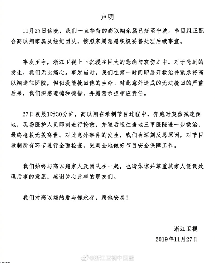 高以翔猝逝後，浙江衛視發出的聲明中並未向高道歉，反稱「第一時間」搶救。（翻攝自浙江衛視微博）