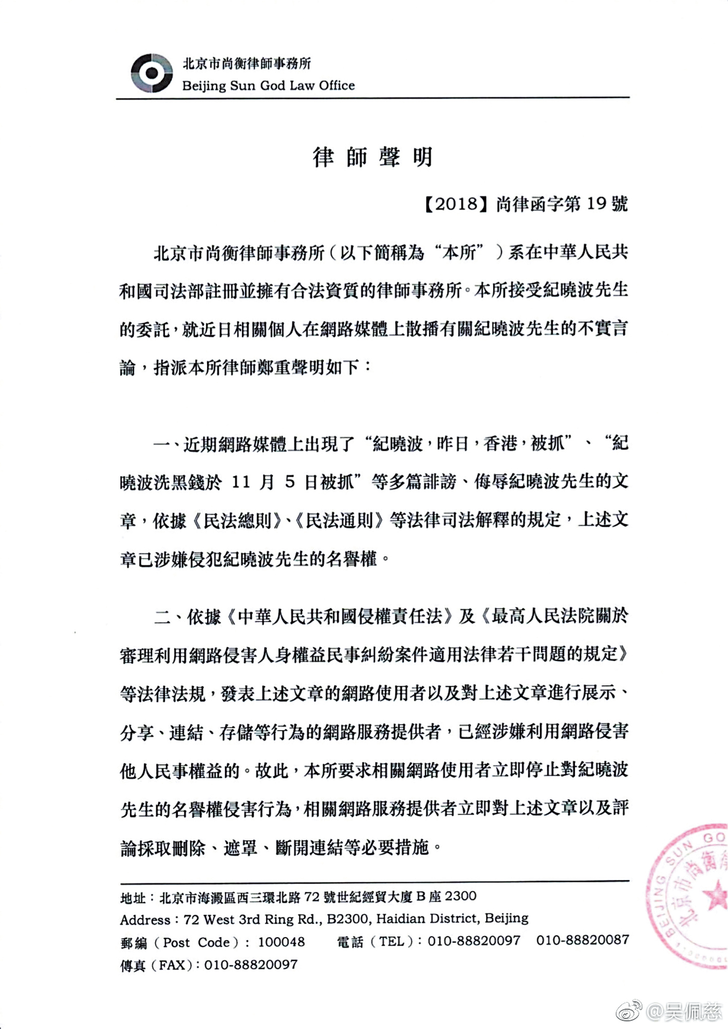 去年紀曉波針對媒體報導他「被抓」「洗錢」委託律師提告，態度相當強硬。（翻攝自吳佩慈微博） 