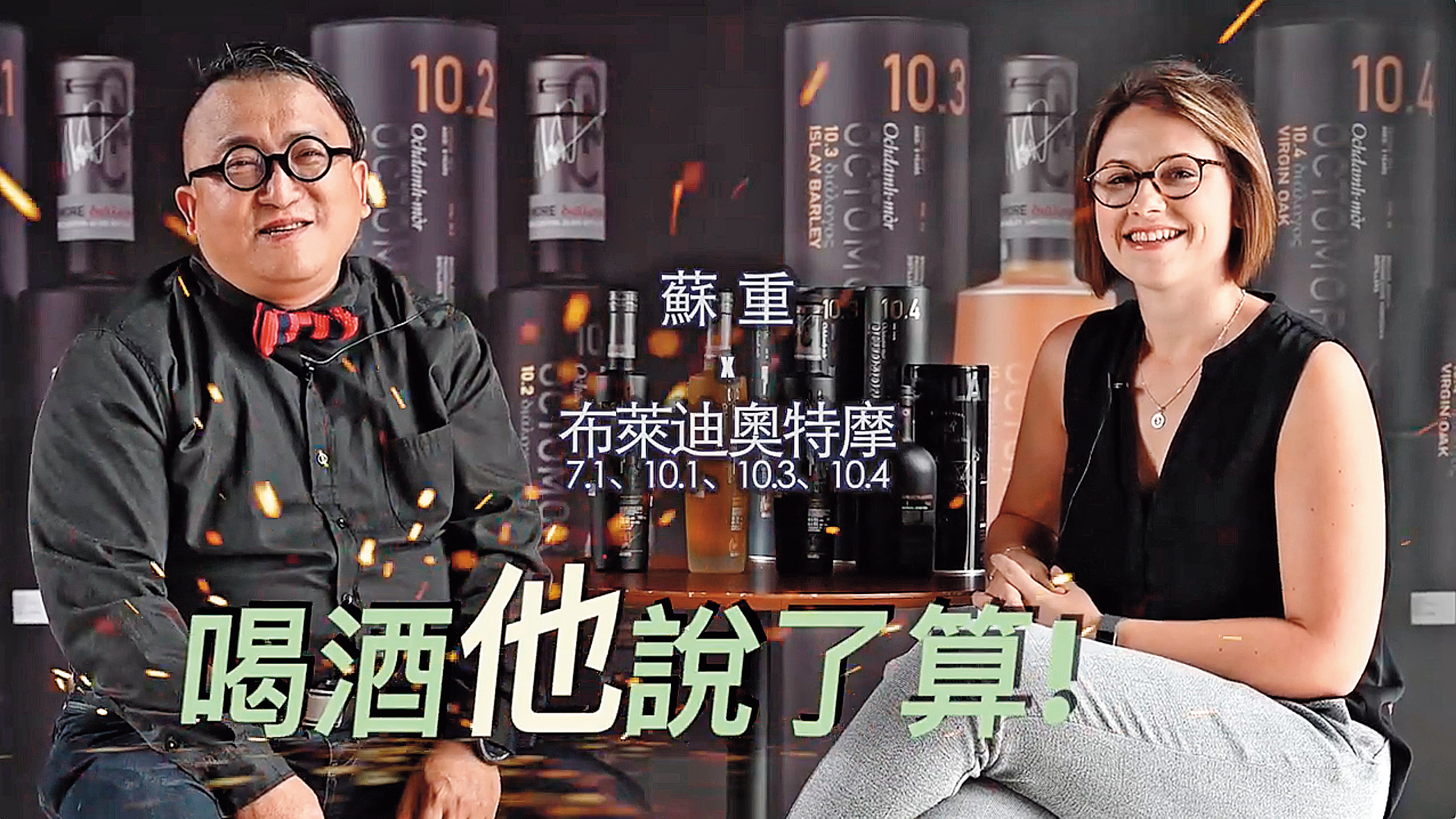 藏酒論壇編輯總監蘇重（左）挑大梁的「喝酒他說了算」進入到第二年，已拍超過50款全新發行上市的威士忌。