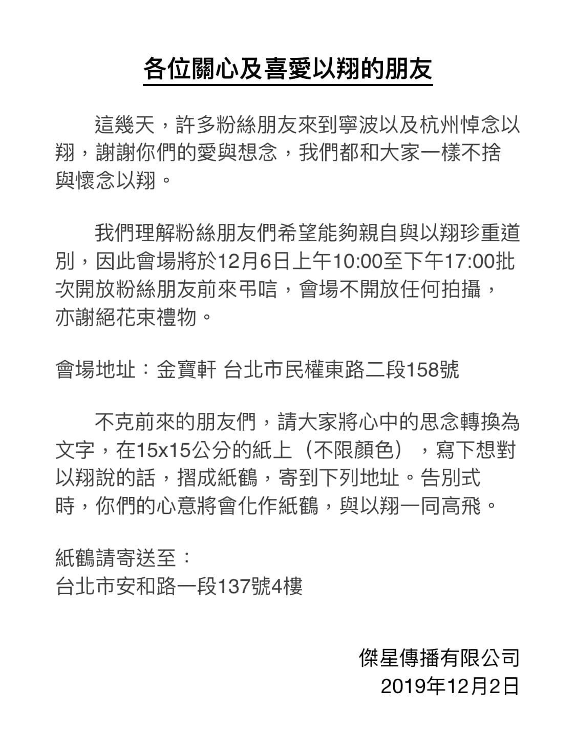 經紀公司開放12月6日讓粉絲來高以翔靈堂弔唁。（圖/翻攝自經紀公司臉書）