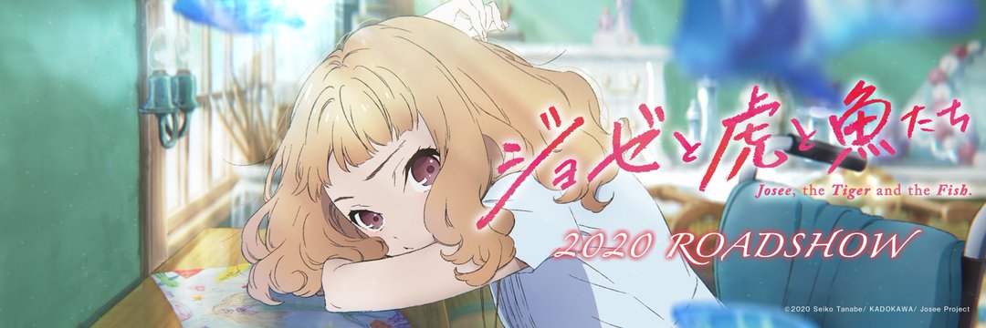 《猶瑟與虎魚們》劇場版動畫 2020 年上映。（Twitter@joseetora_movie）