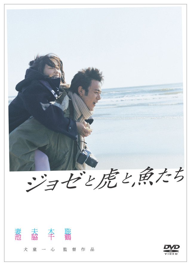 妻夫木聰和池脇千鶴主演的《猶瑟與虎魚們》DVD 封面。