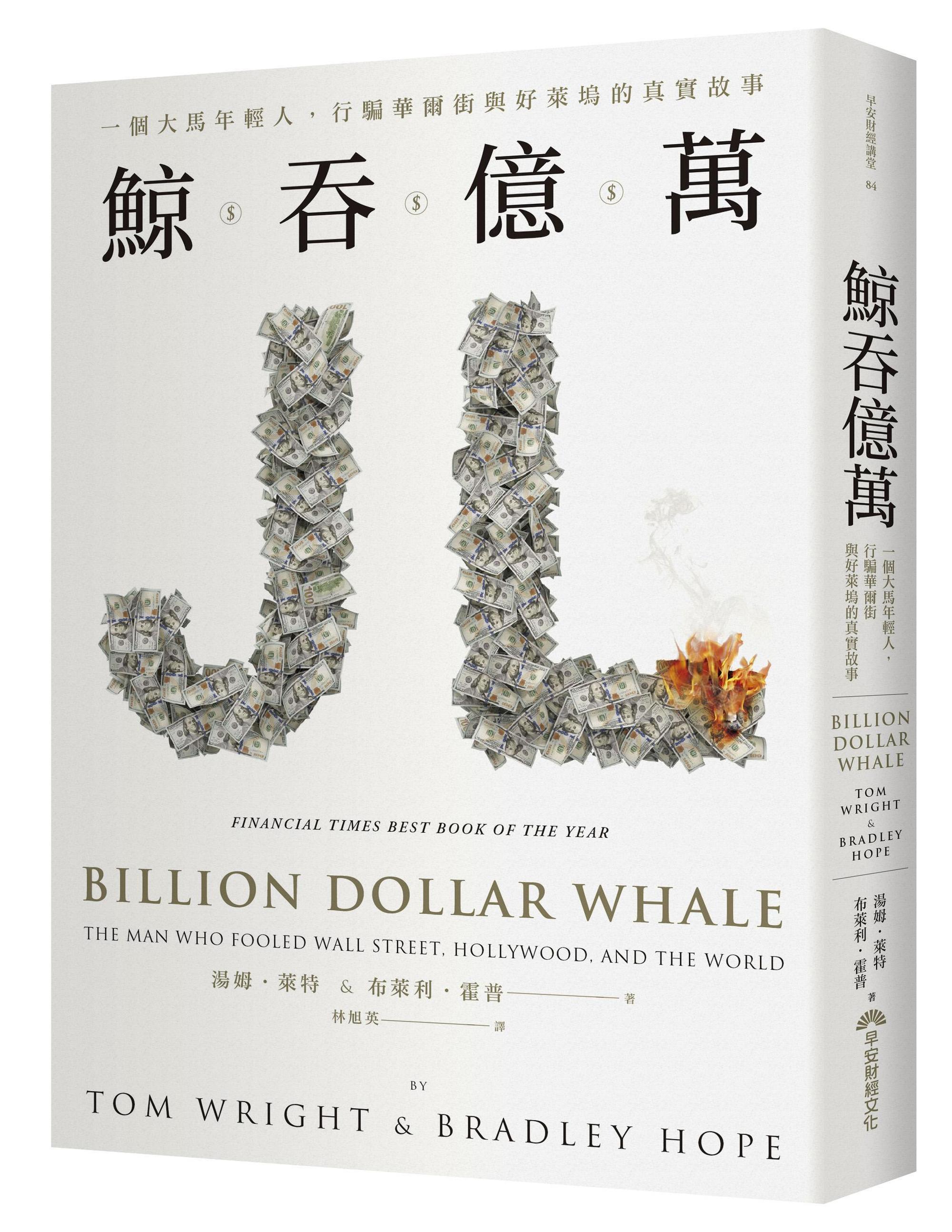 《鯨吞億萬：一個大馬年輕人，行騙華爾街與好萊塢的真實故事》，湯姆．萊特、布萊利．霍普，林旭英譯，早安財經出版