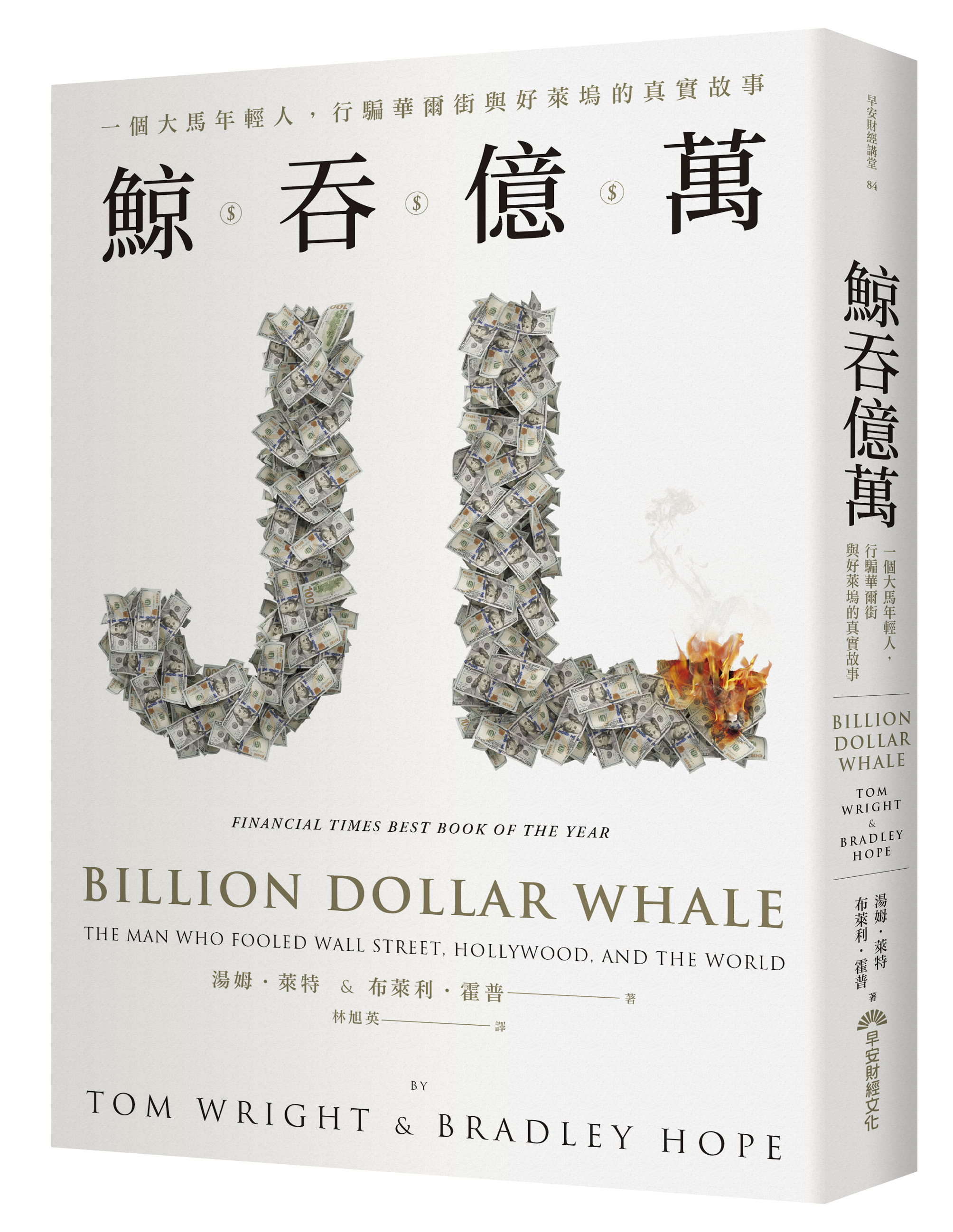 《鯨吞億萬:一個大馬年輕人,行騙華爾街與好萊塢的真實故事》,湯姆.萊特、布萊利.霍普,林旭英譯,早安財經出版
