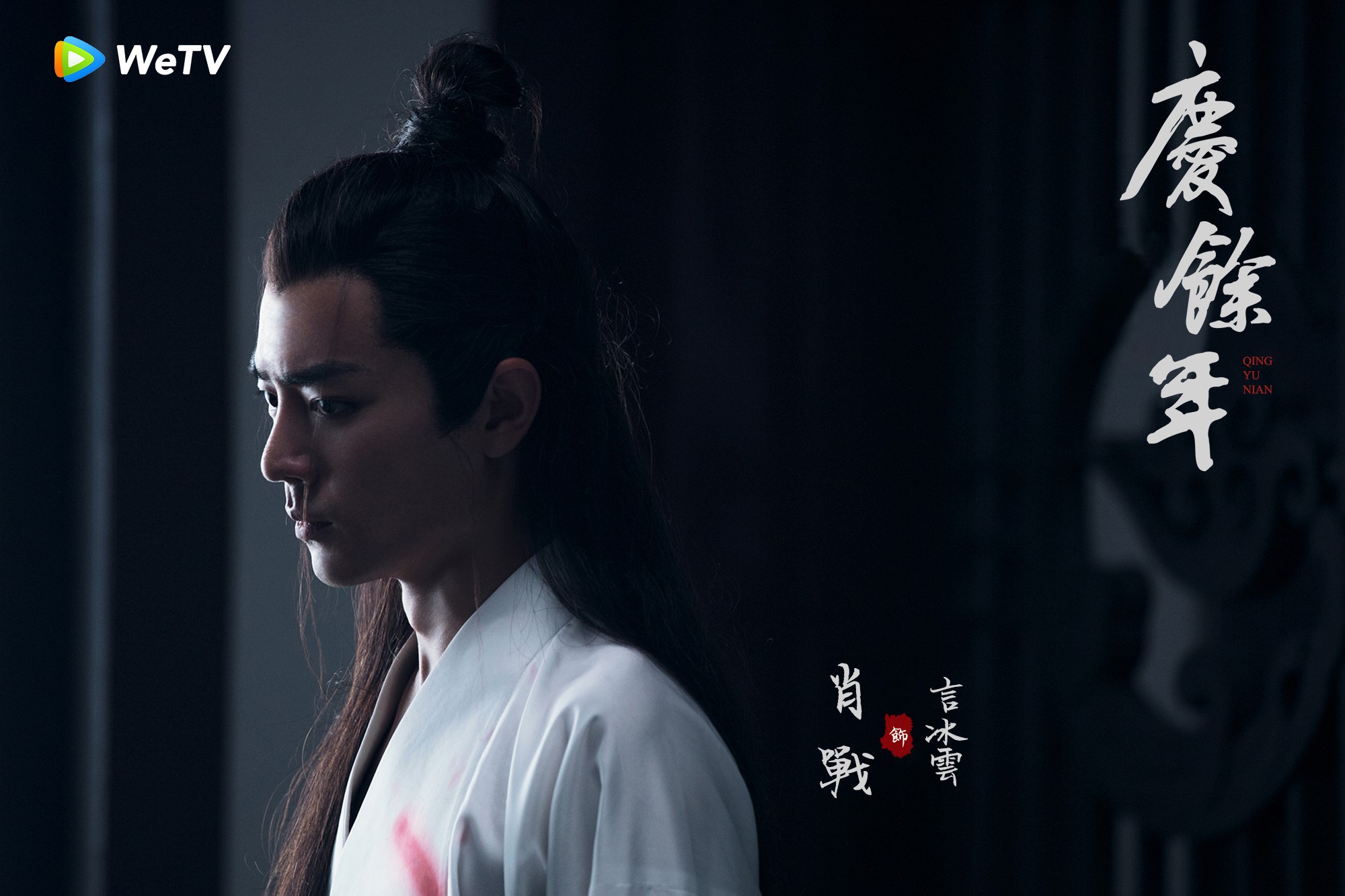肖戰《慶餘年》面容消瘦憔悴粉絲心疼，原來是化妝師巧手。（WeTV提供）