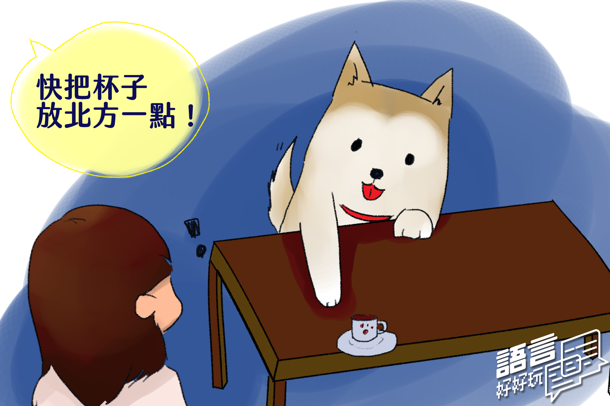 如果你家的狗快要把杯子打翻了，你會大喊「把杯子放裡面一點」還是「把杯子放北方一點」呢？原來不同的文化來表達方位的方式這麼不同！