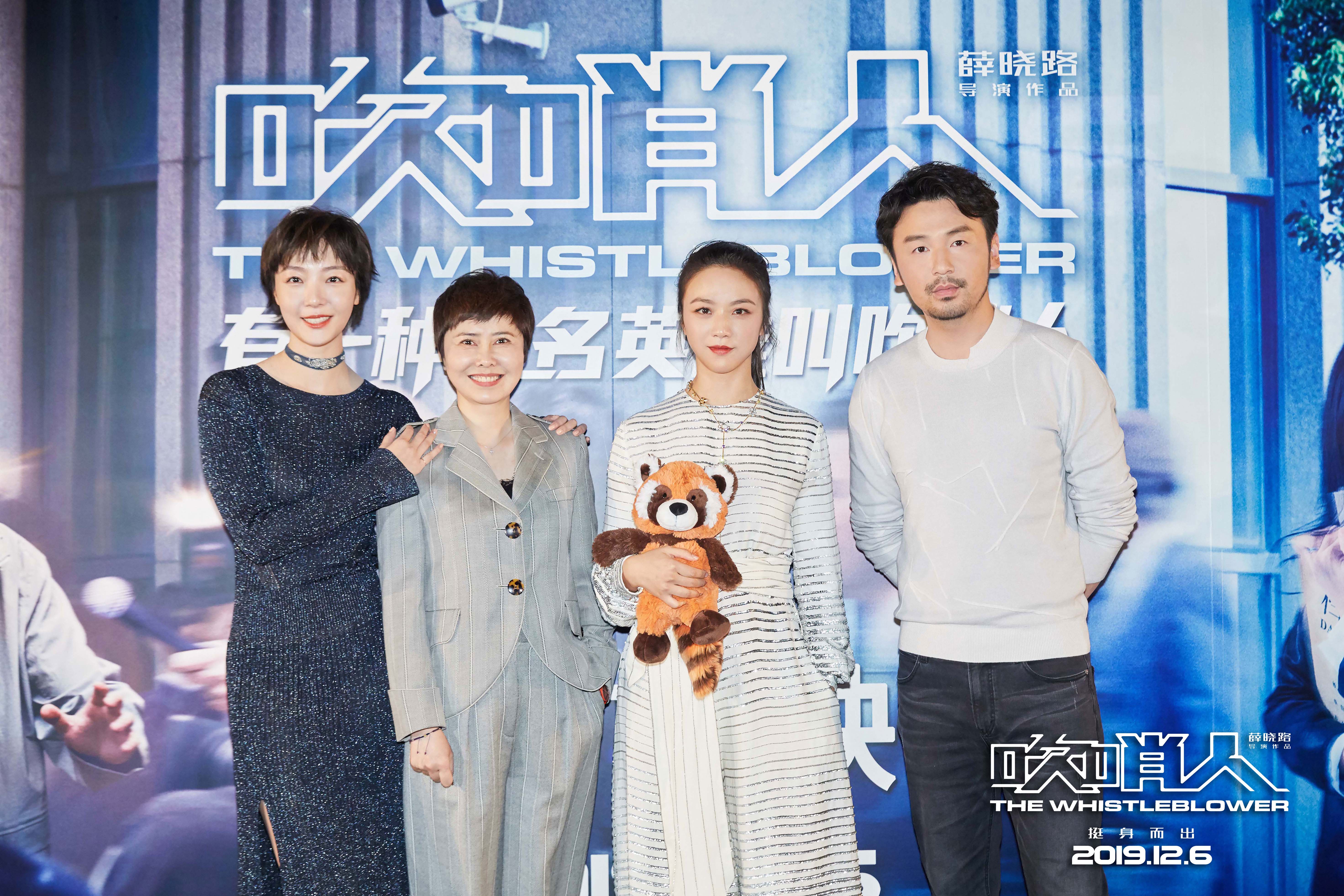 吹哨人》昨晚在北京舉行首映會，導演薛曉路與主角湯唯、雷佳音和齊溪都現身。（華映提供）