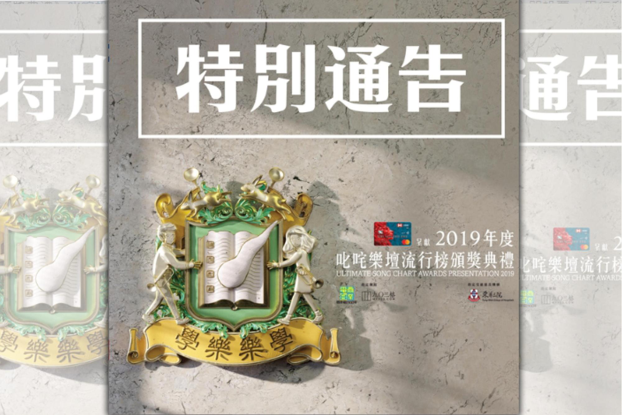 「叱咤樂壇流行榜」頒獎典禮宣布取消。(翻攝香港商業電台網站)
