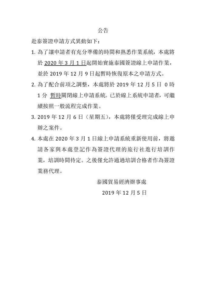 泰簽申辦政策急轉彎,附上財力證明宣布延至3月執行。(翻攝泰國貿易經濟辦事處臉書)