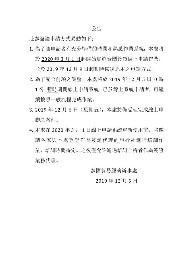 泰簽申辦政策急轉彎，附上財力證明宣布延至3月執行。（翻攝泰國貿易經濟辦事處臉書）