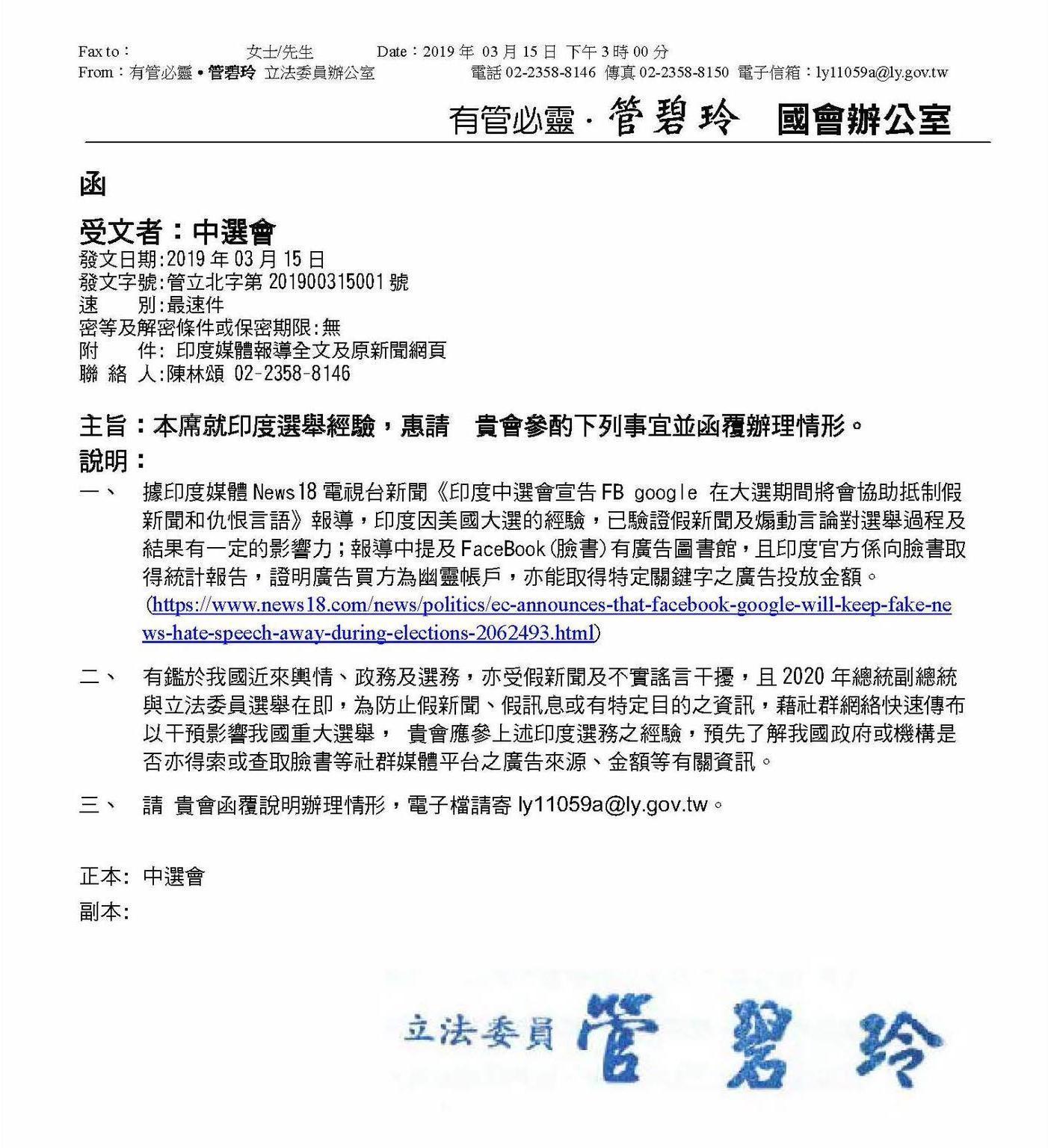 民進黨立委管碧玲今年3月中旬就曾發函給中選會，要求建立網路社群透明機制。（翻攝管碧玲臉書粉絲專頁）