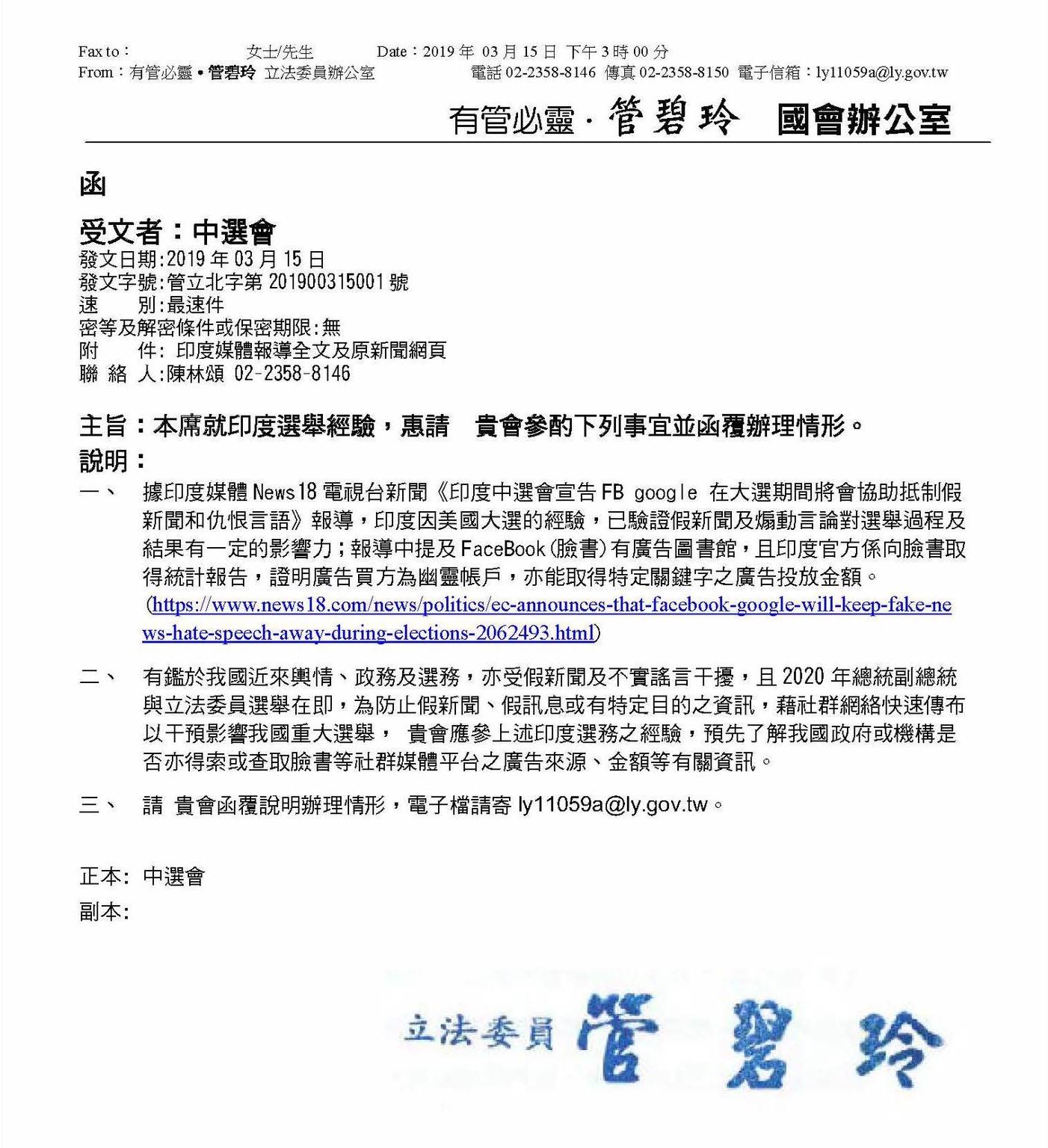 民進黨立委管碧玲今年3月中旬就曾發函給中選會，要求建立網路社群透明機制。（翻攝管碧玲臉書粉絲專頁）