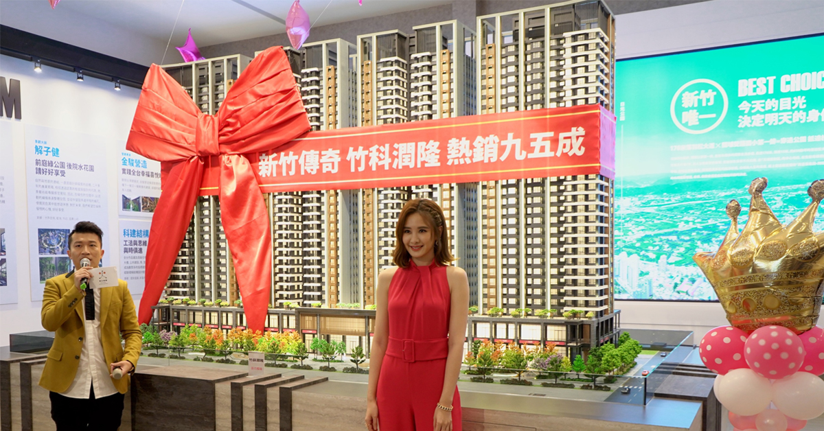 【房市快訊】賀狂銷95成！女神安心亞現身竹科潤隆同歡