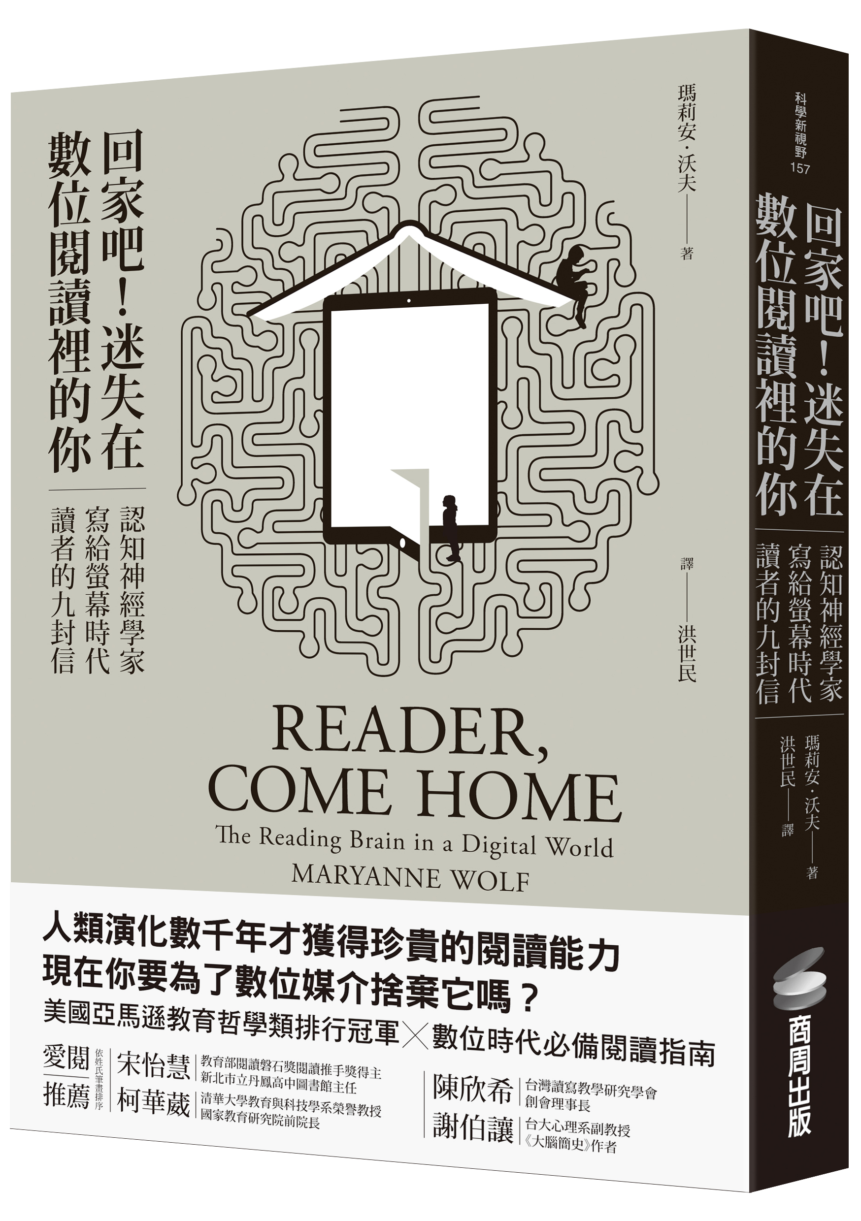 《回家吧!迷失在數位閱讀裡的你:認知神經學家寫給螢幕時代讀者的九封信》,瑪莉安・沃夫著,洪世民譯,商周出版