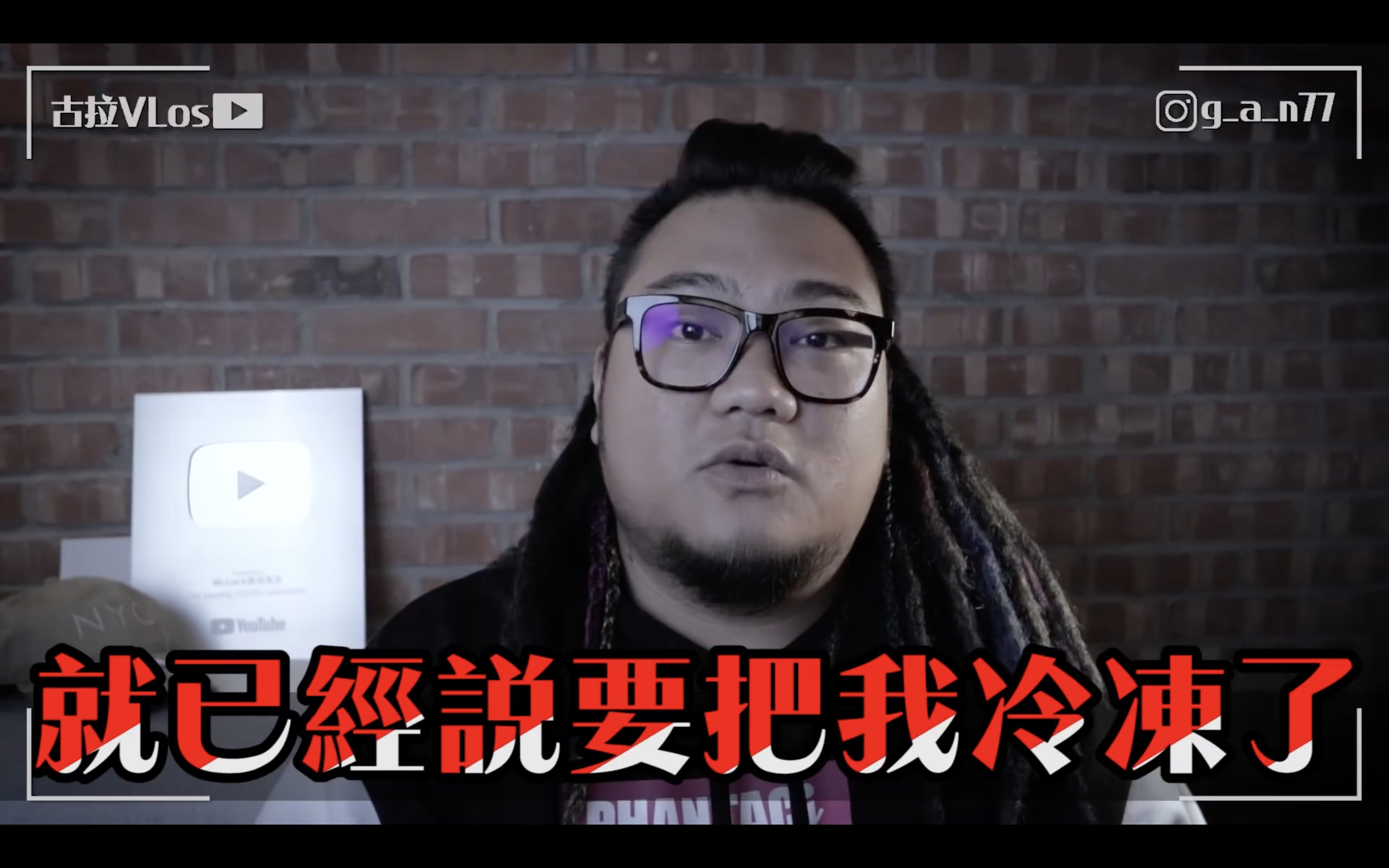 原為「在不瘋狂就等死」的團員古拉，近期另立頻道，並驚爆前公司內幕。（翻攝YouTube）