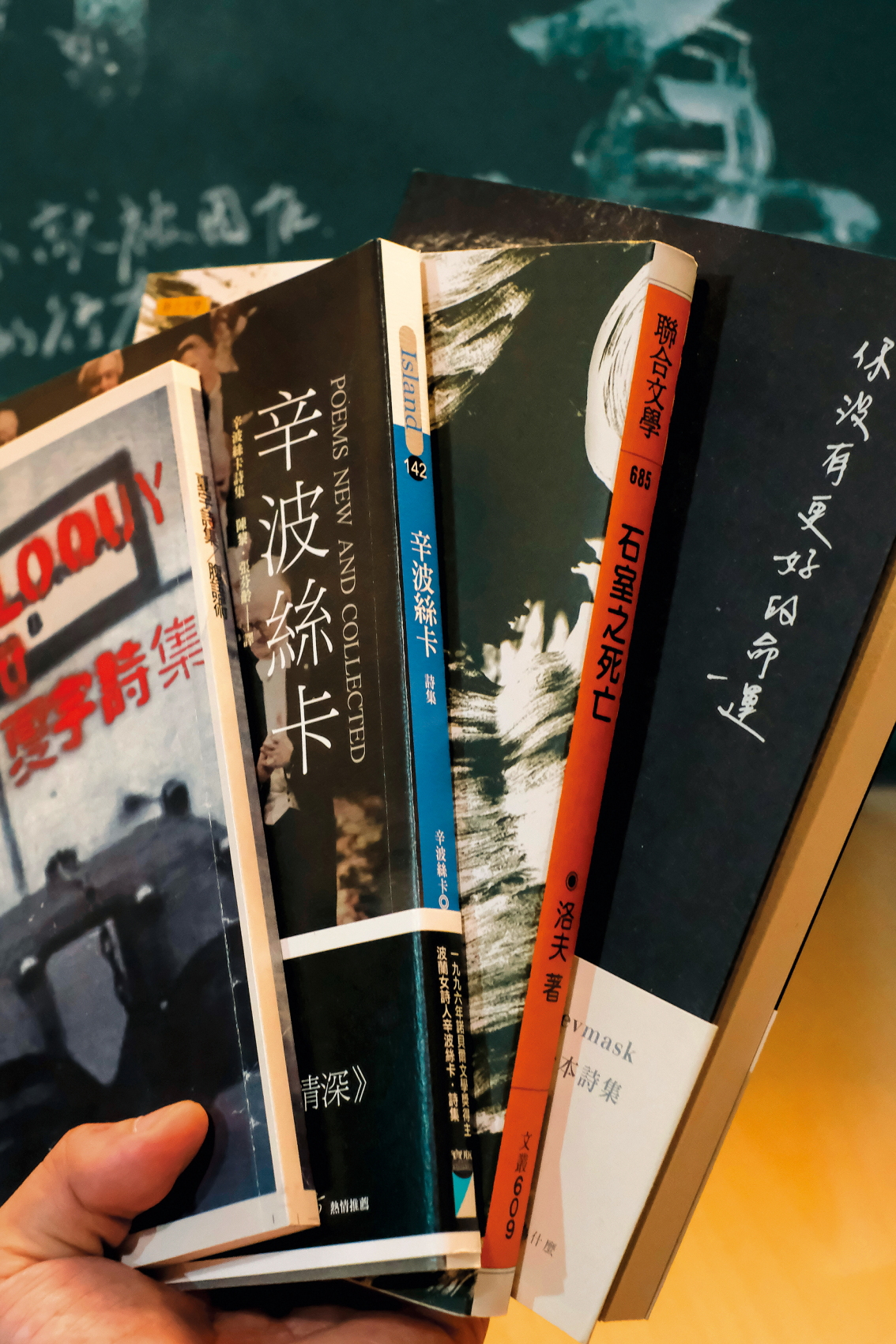 主人推薦的詩集，創作者包括夏宇、辛波絲卡、洛夫與任明信。