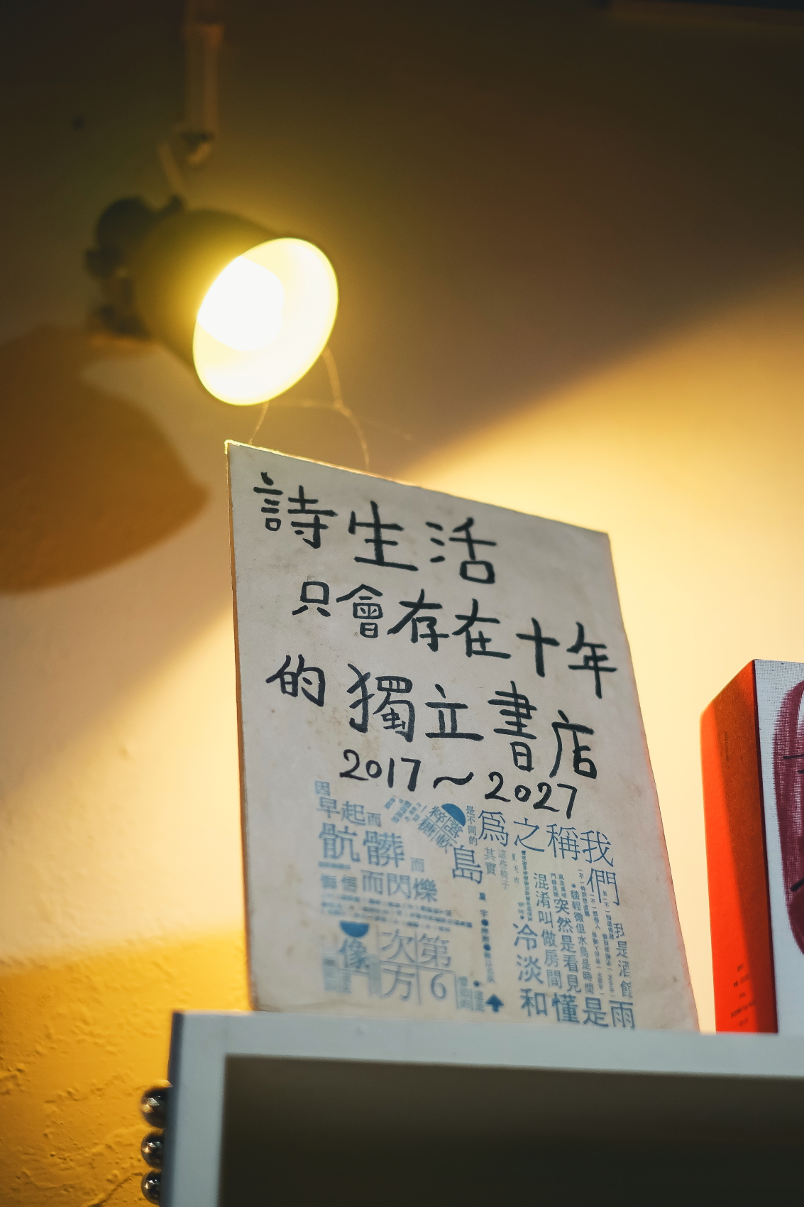 詩生活提前預告自己的死亡期限，也是獨立書店的一種經營實驗。