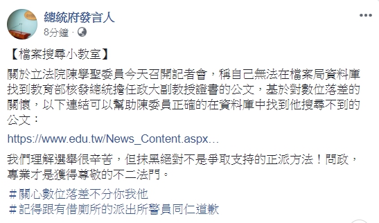 總統府發言人昨(5日)也在臉書上挖苦陳學聖,po文「檔案搜尋小教室」關懷數位落差。(翻攝總統府發言人臉書)