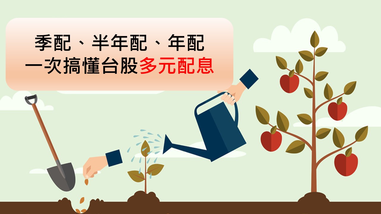 【圖解配息新制】年配改為季配、半年配差在哪？　1分鐘搞懂多元股利發放