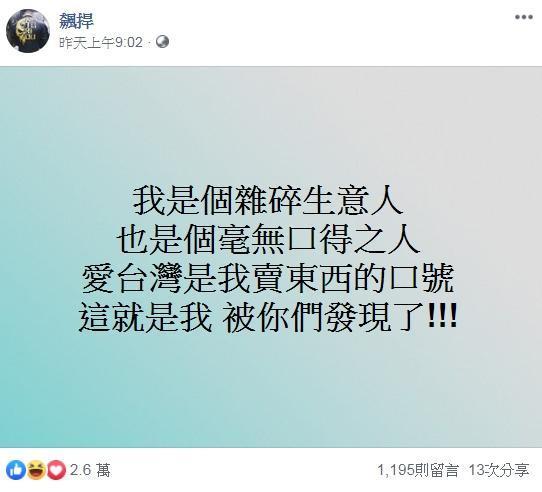 網紅「館長」在臉書po文，自爆「愛台灣是我賣東西的口號」。（翻攝自飆捍臉書）