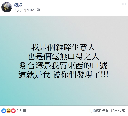 網紅「館長」在臉書po文，自爆「愛台灣是我賣東西的口號」。（翻攝自飆捍臉書）