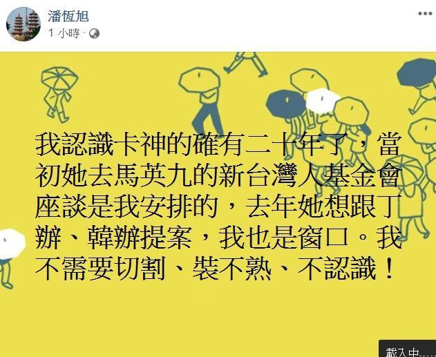 2人關係被接露後，潘恒旭稍早於臉書po文回應，強調確實認識「卡神」有20年了。（翻攝自潘恒旭臉書）