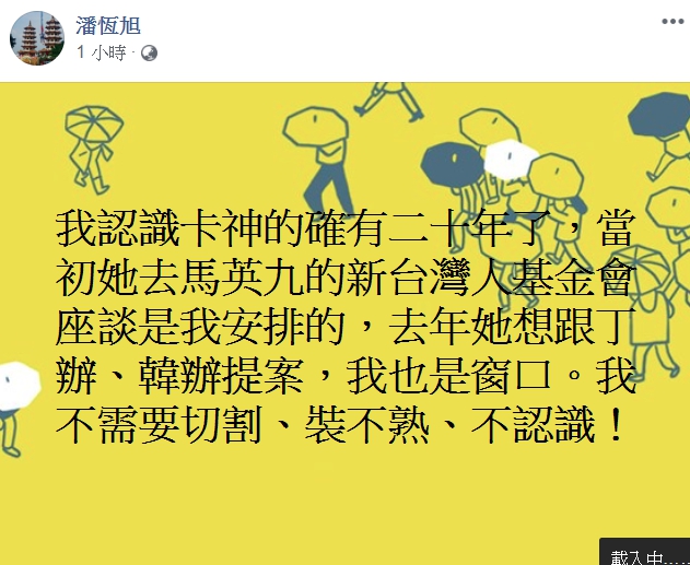 2人關係被接露後,潘恒旭稍早於臉書po文回應,強調確實認識「卡神」有20年了。(翻攝自潘恒旭臉書)