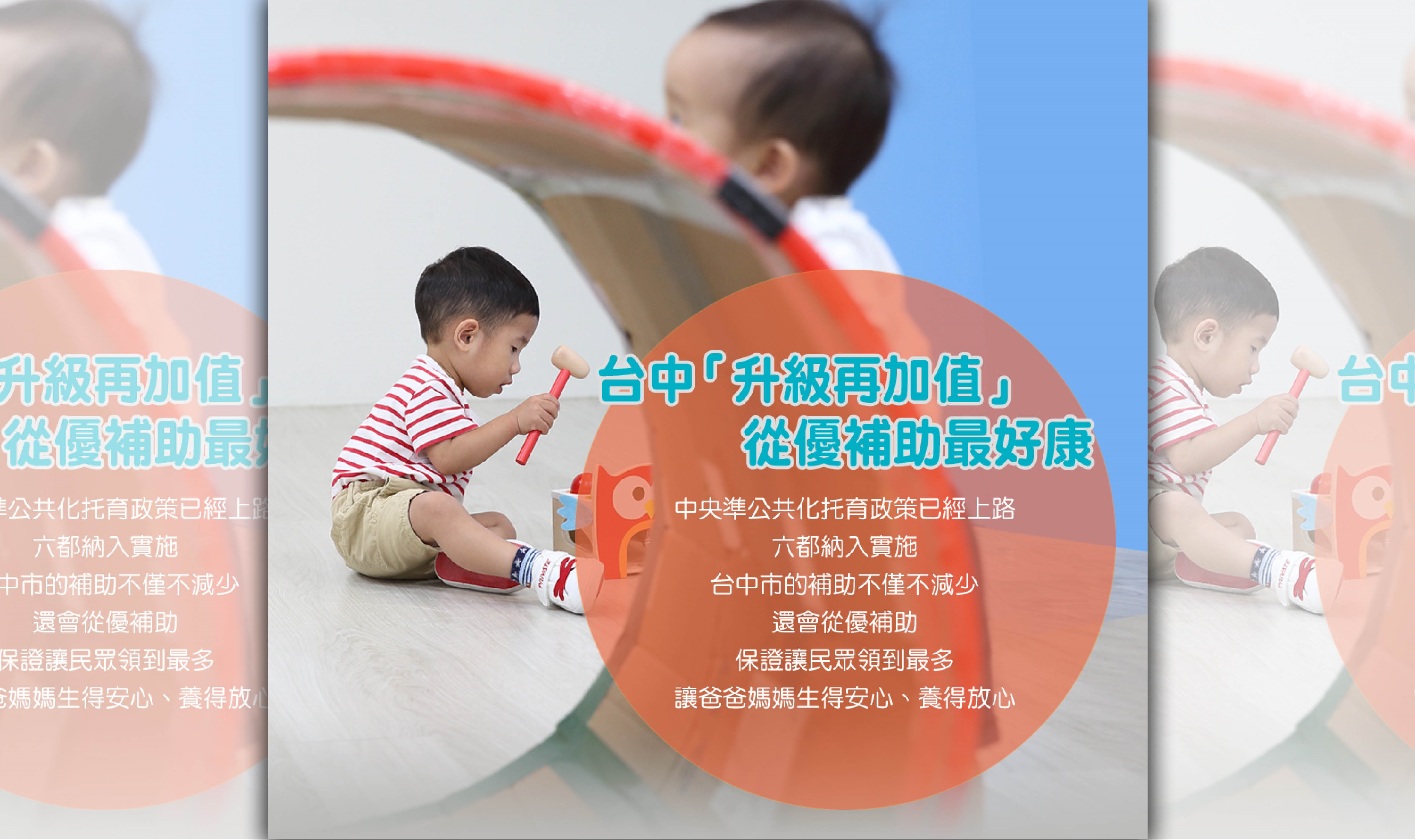 【特企】台中托育「升級再加值」　從優補助最好康 