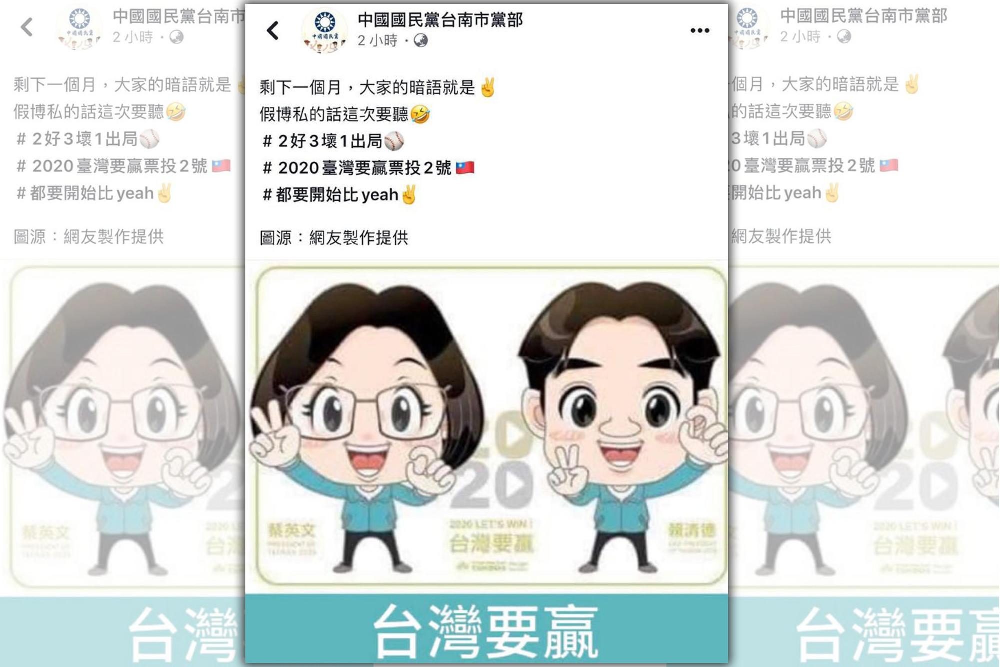 中國國民黨台南市黨部發出貼文混淆總統候選人號次,基進黨喊告。(翻攝中國國民黨台南市黨部臉書)