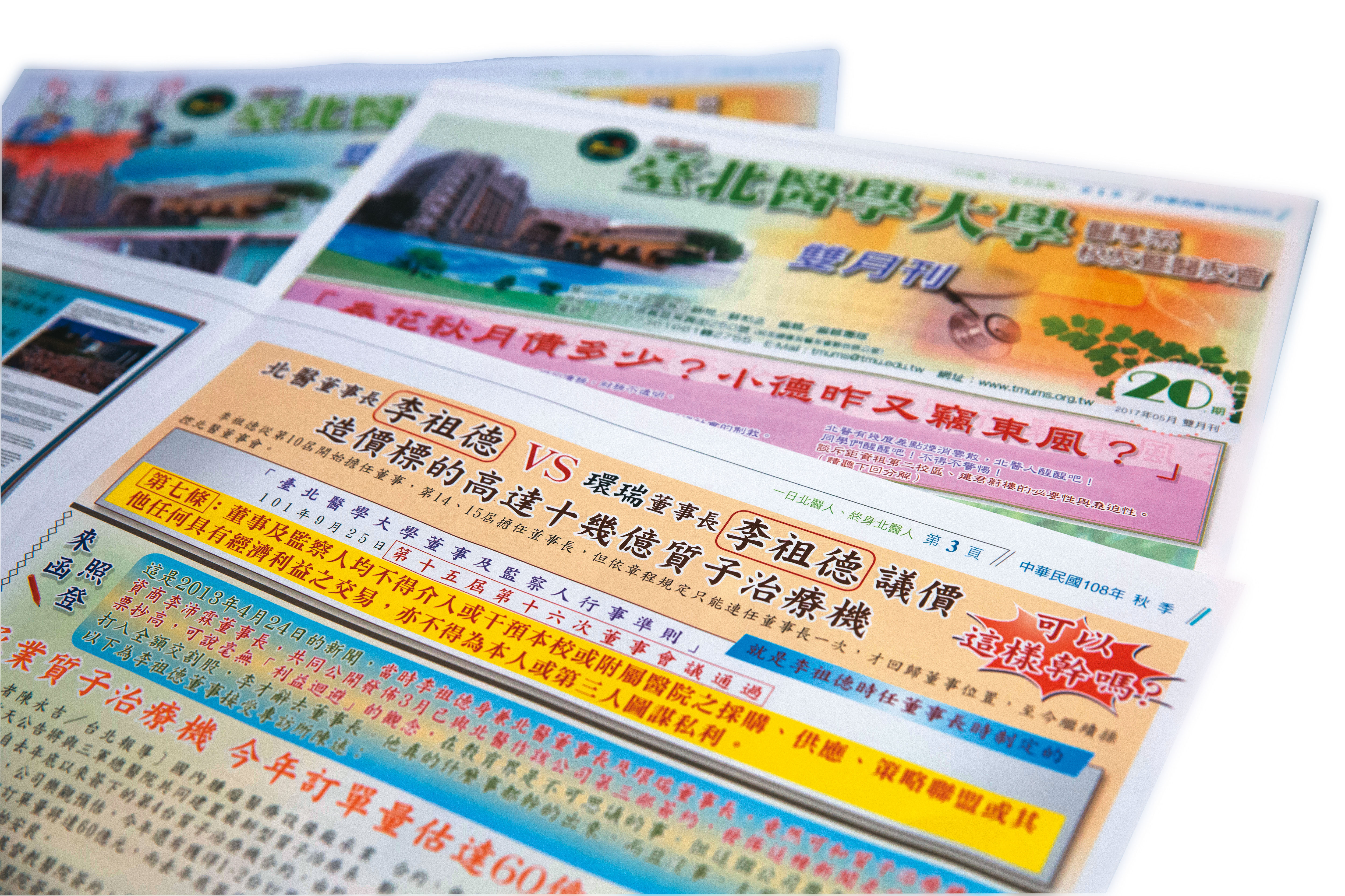 北醫校友會多次發行專刊，質疑董事會亂花錢，校產可能已經遭掏空。