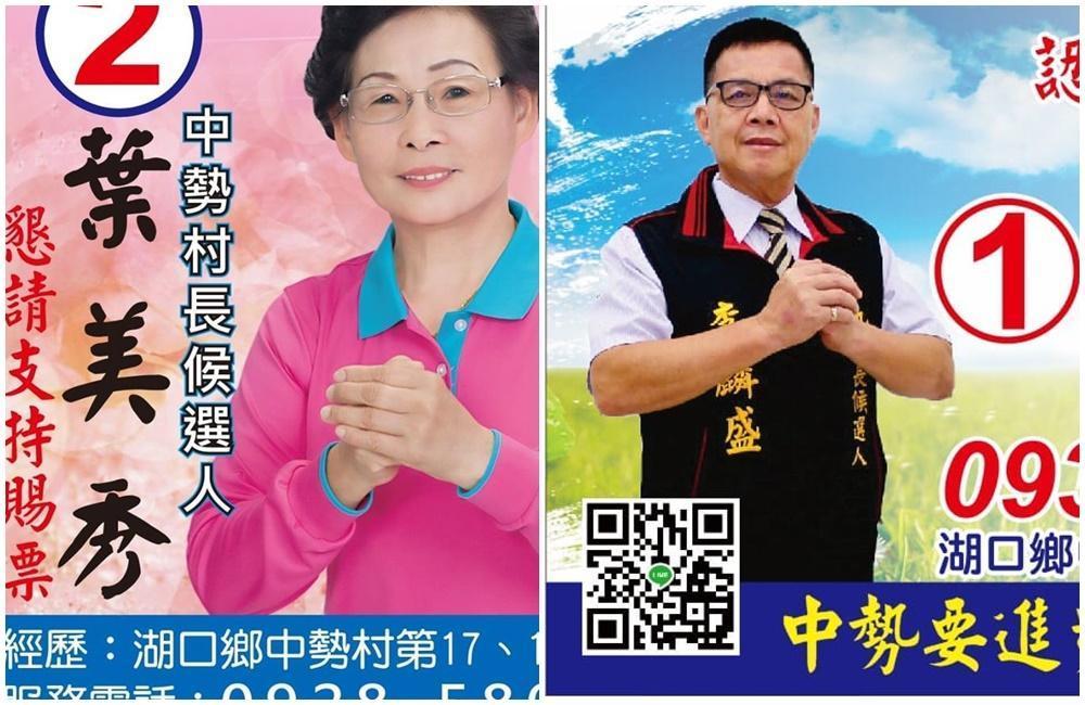 去年年底大選,新竹湖口鄉中勢村長競爭激烈。(翻攝自李麟盛、葉美秀臉書)