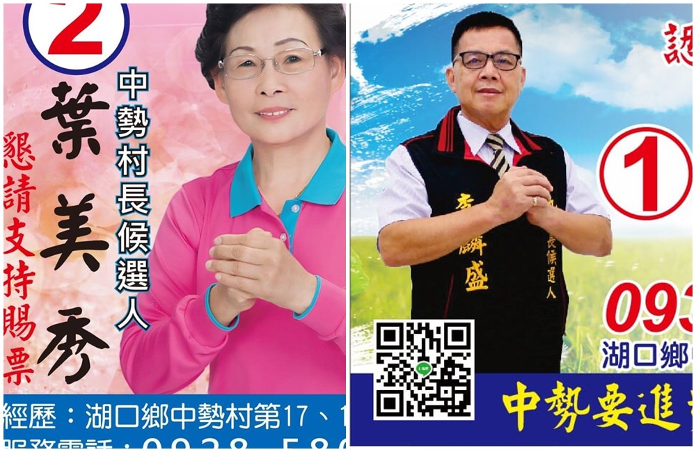 去年年底大選，新竹湖口鄉中勢村長競爭激烈。（翻攝自李麟盛、葉美秀臉書）