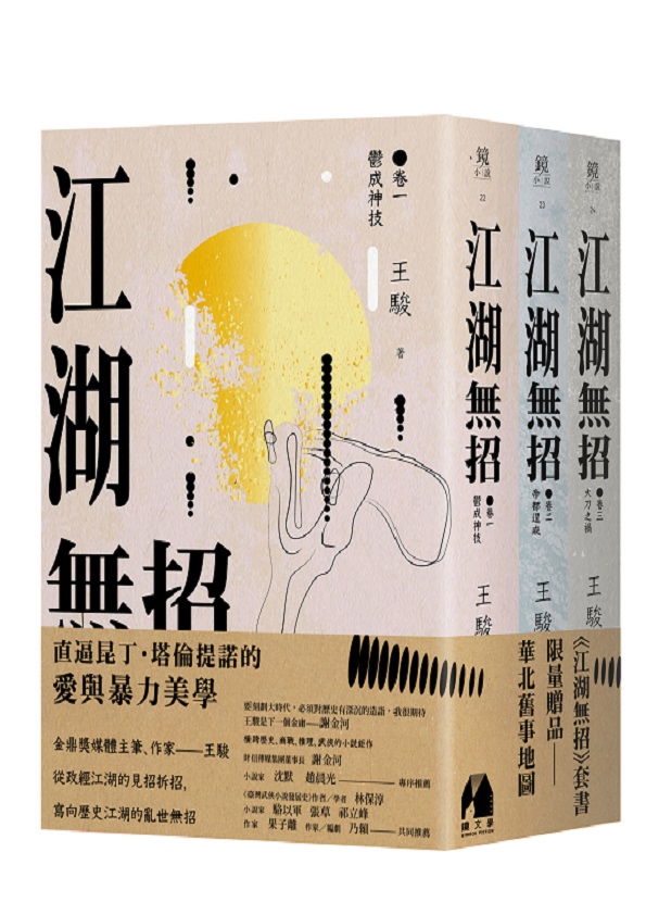 E11｜ 信手捻來寫武俠小說，竟成六十萬字大作— 王駿《江湖無招》