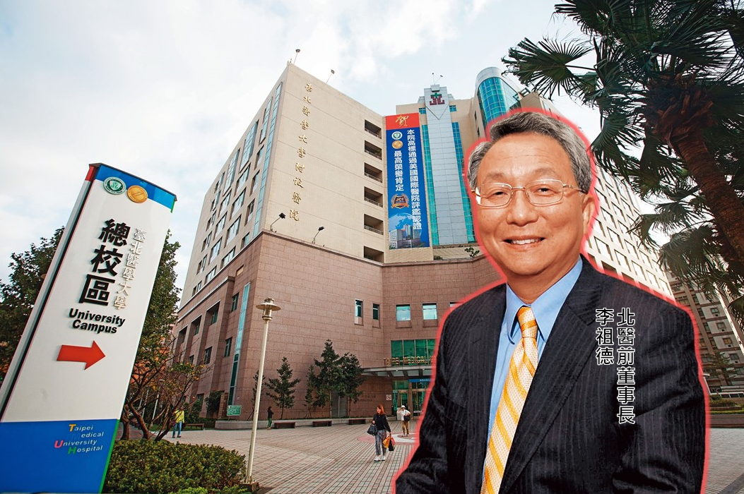 北醫體系相關醫院今年爆發多起爭議，北醫前董事長、現任董事李祖德，遭控把持董事會、身兼醫療設備代理商子公司董事，未遵守利益迴避原則。（小圖翻攝北醫官網）