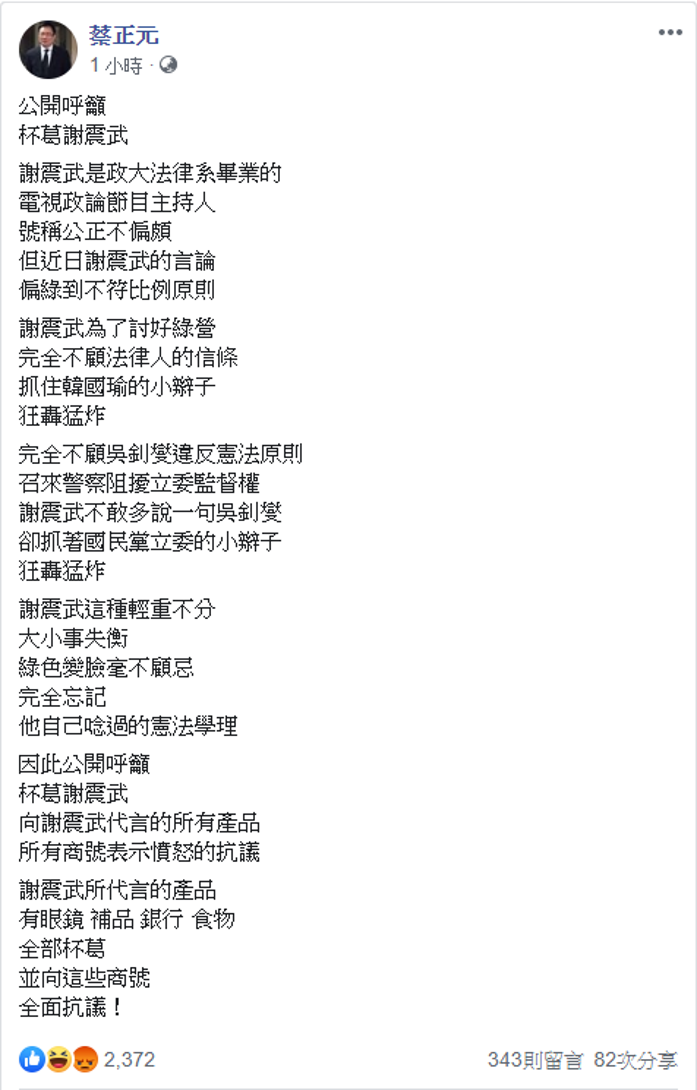 蔡正元在臉書發文，公開呼籲杯葛謝震武。（翻攝自蔡正元臉書）